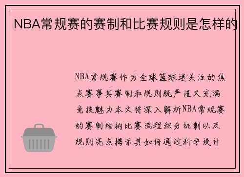 NBA常规赛的赛制和比赛规则是怎样的