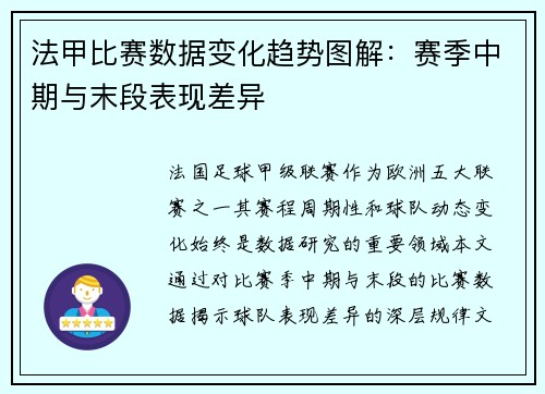 法甲比赛数据变化趋势图解：赛季中期与末段表现差异