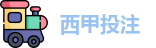 西甲投注 - 最佳投注指南 - Best Bet Guide